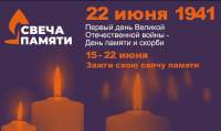 15 - 22 июня, зажги свою свечу памяти. 80 лет с начала Великой Отечественной войны