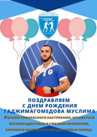 Сегодня свой 25 день рождения празднует ЗМС России по боксу Муслим Гаджимагомедов